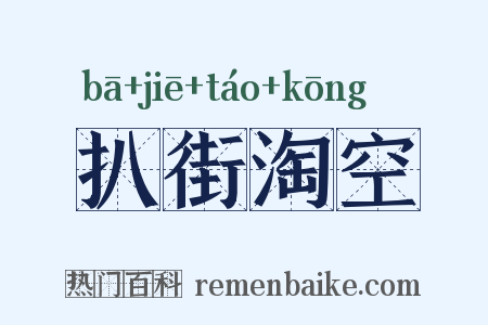 扒街淘空是什么意思的图片